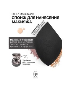 Спонж для макияжа MAKE-UP SPONGE total black Tf