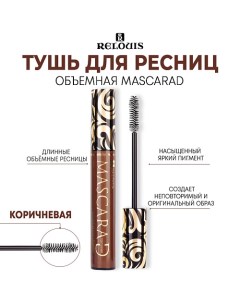 Тушь для ресниц объемная "MASCARAD" 10.0 Relouis