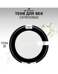 Тени для век сатиновые PRO EYESHADOW SATIN Relouis