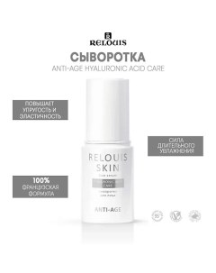 Сыворотка для лица HYALURONIC ACID CARE SKIN ANTI-AGE Relouis