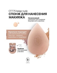 Спонж для макияжа MAKE-UP SPONGE beige nude Tf