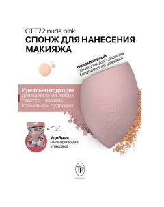 Спонж для макияжа BEAUTY SPONGE nude pink Tf