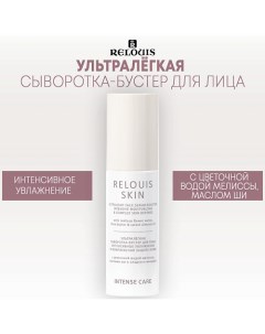 Ультралёгкая сыворотка-бустер для лица ИНТЕНСИВНОЕ УВЛАЖНЕНИЕ INTENSE CARE 50.0 Relouis