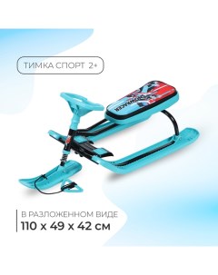 Снегокат «Тимка спорт 2+», ТС2+/SB Ника