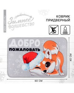 Коврик придверный новогодний «Добро пожаловать», на Новый год, 40 х 60 см Сима-ленд