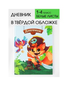 Дневник школьный 1-4 класс «1 сентября:Пират», твердая обложка 7БЦ, глянцевая ламинация, 48 листов Artfox study