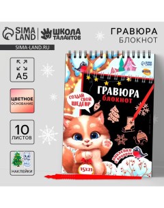 Блокнот - гравюра на новый год «Котик», 10 листов, лист наклеек Школа талантов