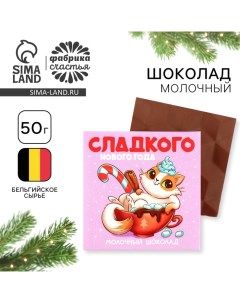 Шоколад новогодний в коробке «Сладкого нового года», 50 г Фабрика счастья