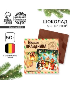 Шоколад новогодний в коробке «Тёплого праздника», 50 г Фабрика счастья