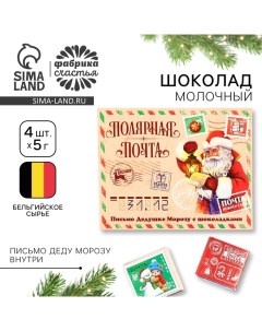 Шоколад новогодний в конверте «Полярная почта», с письмом Деду Морозу, 5 гр 4 шт Фабрика счастья