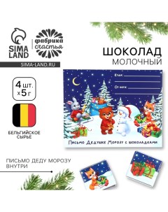 Шоколад новогодний в конверте «Зверята в лесу», с письмом Деду Морозу, 5 гр 4 шт Фабрика счастья