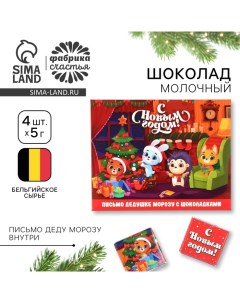 Шоколад новогодний в конверте «Зверята дома», с письмом Деду Морозу, 5 гр 4 шт Фабрика счастья