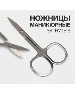 Ножницы маникюрные, загнутые, широкие, 9 см Qf