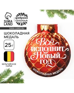 Шоколадная медаль на открытке «Всё исполнит новый год» Фабрика счастья