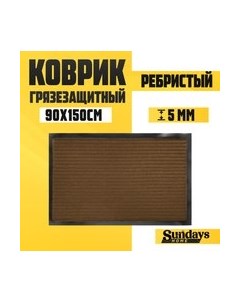 Коврик грязезащитный Ребристый 90x150см / 94035 Sundays home