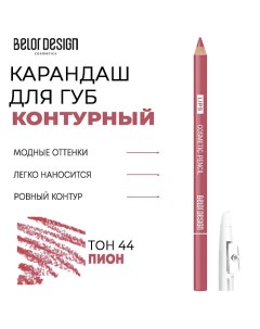 Контурный карандаш для губ Belor design