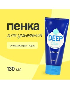 Пенка для умывания DEEP CLEAN очищающая поры 130.0 A'pieu