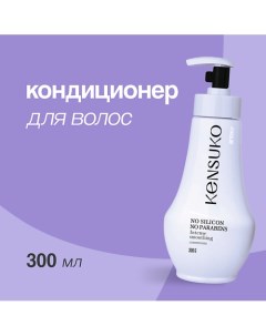 Кондиционер для волос SILIKON-FREE 300.0 Kensuko