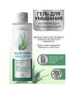 Гель для умывания увлажняющий успокаивающий Plant Advanced Aloe Vera 200.0 Belkosmex