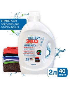 Средство для стирки тканей всех цветов и типов  ЭКО Универсал 2000 Wellery