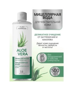 Мицеллярная вода для чувствительной кожи Plant Advanced Aloe Vera 500.0 Belkosmex