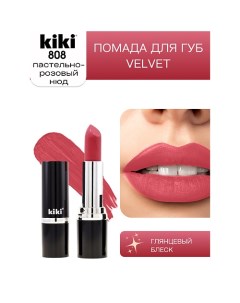 Помада для губ VELVET Kiki