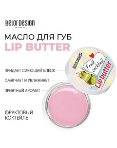 Масло для губ Lip Butter 4.5 Belor design