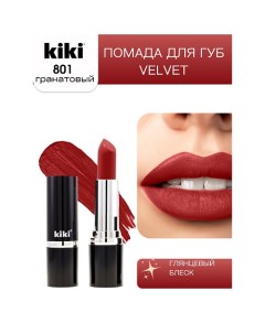 Помада для губ VELVET Kiki