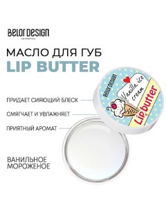 Масло для губ Lip Butter 4.5 Belor design