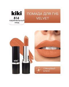 Помада для губ VELVET Kiki