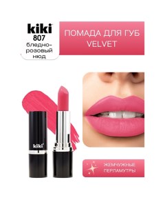 Помада для губ VELVET Kiki