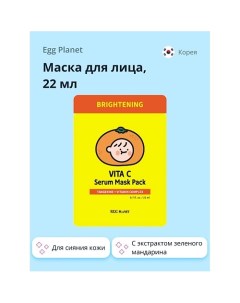 Маска для лица с экстрактом зеленого мандарина (для сияния кожи) 22.0 Egg planet