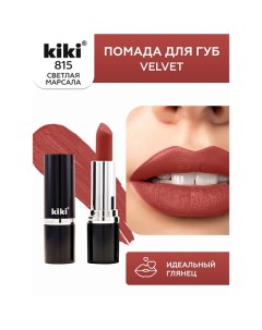 Помада для губ VELVET Kiki