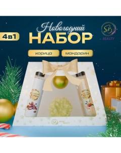 Новогодний подарочный набор косметики «Новогодние чудеса», с ароматом мандарина и корицы. Золотая серия Sb beauty