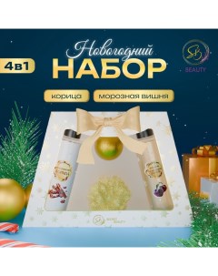 Новогодний подарочный набор косметики «Новогодние чудеса», с ароматом вишни и корицы. Золотая серия Sb beauty