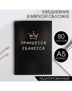 Ежедневник А5, 80 листов в тонкой обложке «Принцесса ебанесса» Artfox