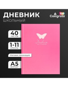 Дневник универсальный для 1-11 классов, "Однотонный розовый", твердая обложка 7БЦ, матовая ламинация Calligrata