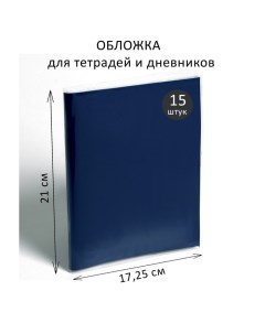 Набор обложек ПВХ 15 штук, 210 х 345 мм, 100 мкм, для тетрадей и дневников (в мягкой обложке) Calligrata