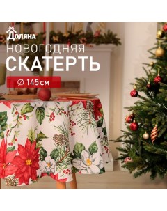 Скатерть новогодняя "Рождественские цветы" d145см, 100% п/э, 140гр/м2 Доляна