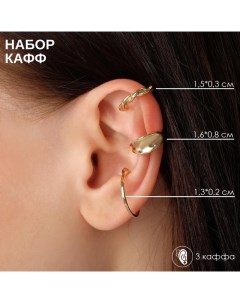 Серьги «Каффы» манжеты, набор 3 шт., цвет золото Queen fair