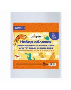 Набор обложек ПП 5 штук, 215 х 400 мм, 80 мкм, для тетрадей и дневников, с клеевым краем, универсаль Calligrata