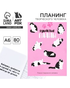 Планер творческого человека А6, 80 л. «Пушистые планы» Artfox