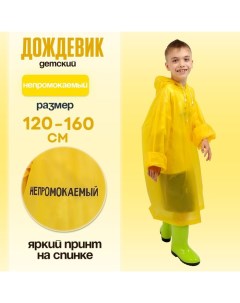 Дождевик детский «Непромокаемый», рост 120-160 см Funny toys