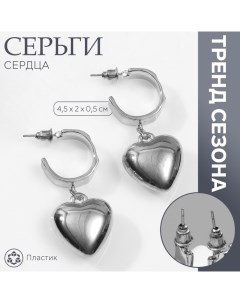 Серьги пластик «Сердца» объёмные, цвет серебро Queen fair