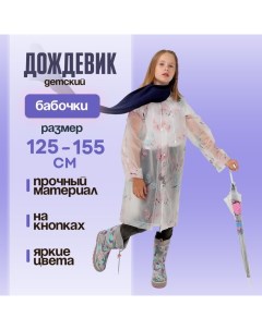 Дождевик детский «Бабочки», рост 125-155 см Funny toys