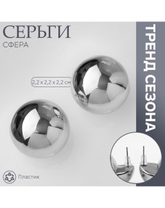 Серьги пластик «Сфера» правда, цвет серебро Queen fair