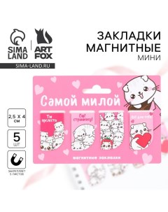 Магнитные закладки мини, 4 шт «Самой милой» Artfox