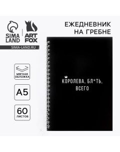 Ежедневник А5, 60 листов в точку «Королева бл*ть всего» Artfox