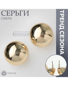 Серьги пластик «Сфера» правда, цвет золото Queen fair