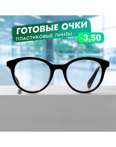 Готовые очки GA0309 (Цвет: С1 чёрный; диоптрия: -3,5 ;тонировка: Нет) Marcello